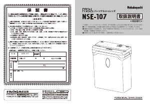 説明書 ナカバヤシ NSE-107BE ペーパーシュレッダー