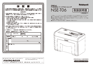 説明書 ナカバヤシ NSE-T06W ペーパーシュレッダー