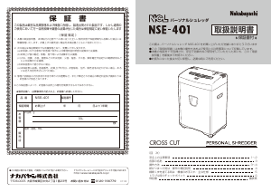 説明書 ナカバヤシ NSE-401CS ペーパーシュレッダー
