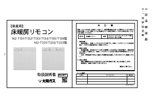 説明書 大阪ガス 142-T135 サーモスタット