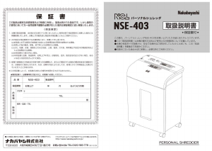 説明書 ナカバヤシ NSE-403BK ペーパーシュレッダー