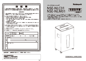 説明書 ナカバヤシ NSE-NLC01W ペーパーシュレッダー