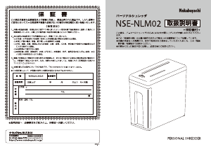 説明書 ナカバヤシ NSE-NLM02LG ペーパーシュレッダー