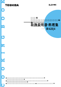 説明書 東芝 ER-A20J4 オーブン