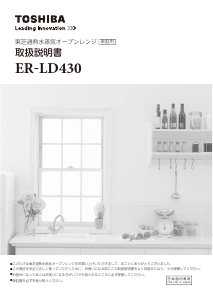 説明書 東芝 ER-LD430 オーブン