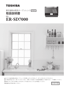 説明書 東芝 ER-SD7000 オーブン
