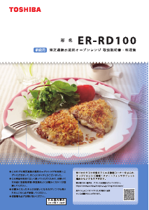 説明書 東芝 ER-RD100 オーブン