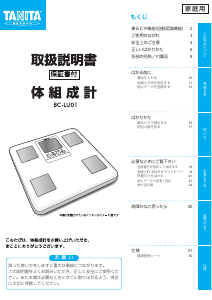 説明書 タニタ BC-LU01 体重計