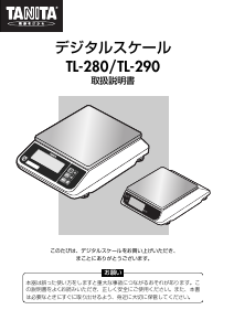 説明書 タニタ TL-290 郵便スケール