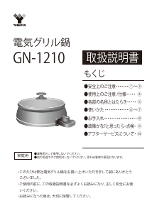 説明書 山善 GN-1210 鍋