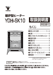 説明書 山善 YDH-SK10 暖炉電気ヒーター