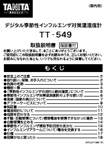 説明書 タニタ TT-549 気象ステーション