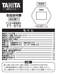 説明書 タニタ TT-573 気象ステーション