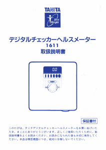 説明書 タニタ 1611 体重計