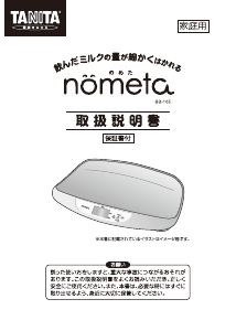 説明書 タニタ BB-105 Nometa 体重計