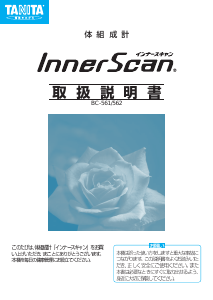 説明書 タニタ BC-561 InnerScan 体重計