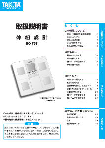 説明書 タニタ BC-709 体重計