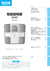 説明書 タニタ BC-723 体重計