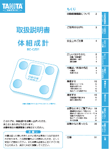 説明書 タニタ BC-CZ01 体重計