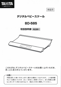 説明書 タニタ BD-585 体重計