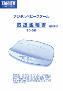 説明書 タニタ BD-586 体重計