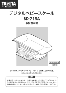 説明書 タニタ BD-715A 体重計
