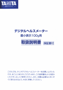 説明書 タニタ HD-655 体重計