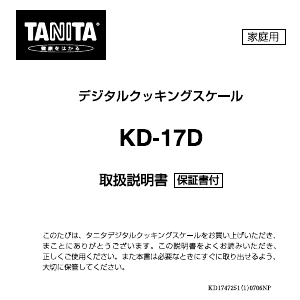 説明書 タニタ KD-17D キッチンスケール