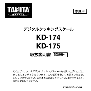 説明書 タニタ KD-174 キッチンスケール