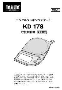 説明書 タニタ KD-178 キッチンスケール