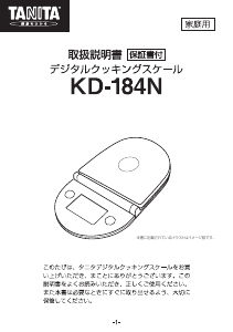 説明書 タニタ KD-184N キッチンスケール