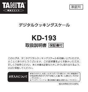 説明書 タニタ KD-193 キッチンスケール