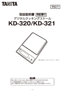 説明書 タニタ KD-320 キッチンスケール