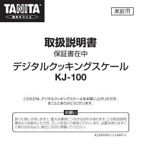 説明書 タニタ KJ-100 キッチンスケール