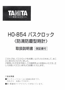 説明書 タニタ HO-854 時計