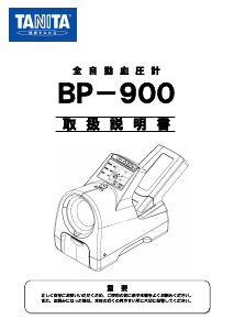 説明書 タニタ BP-900 血圧モニター