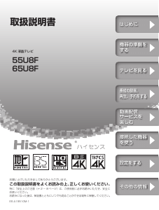説明書 ハイセンス 65U8F OLEDテレビ