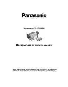 Наръчник Panasonic NV-MX300EG Видеокамера