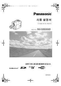사용 설명서 파나소닉 NV-GS55GD 캠코더
