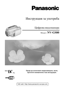 Наръчник Panasonic NV-GS80 Видеокамера