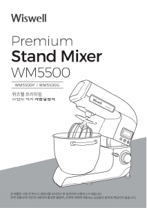 사용 설명서 위즈웰 WM5500 스탠드 믹서