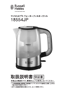 説明書 ラッセルホブス 18554JP ケトル