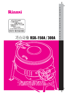 사용 설명서 린나이 RSK-150A 스프제조기