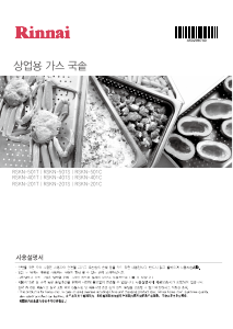 사용 설명서 린나이 RSKN-501C 스프제조기