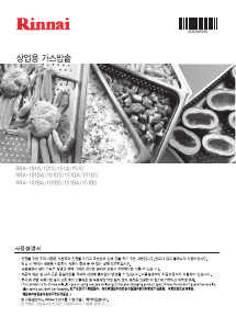 사용 설명서 린나이 RRA-151BA 전기밥솥