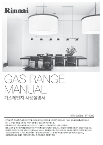 사용 설명서 린나이 RT-5300 스탠딩오븐