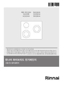 사용 설명서 린나이 RBE-IR312AH 레인지