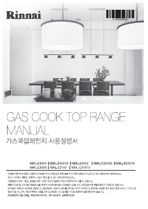 사용 설명서 린나이 RBR-C3100 레인지