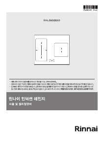 사용 설명서 린나이 RIH-BM300AB 레인지