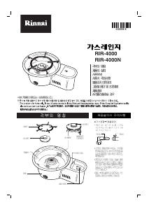사용 설명서 린나이 RIR-4000 레인지